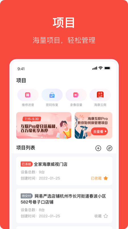 海康互联Pro 安卓版v4.7.0